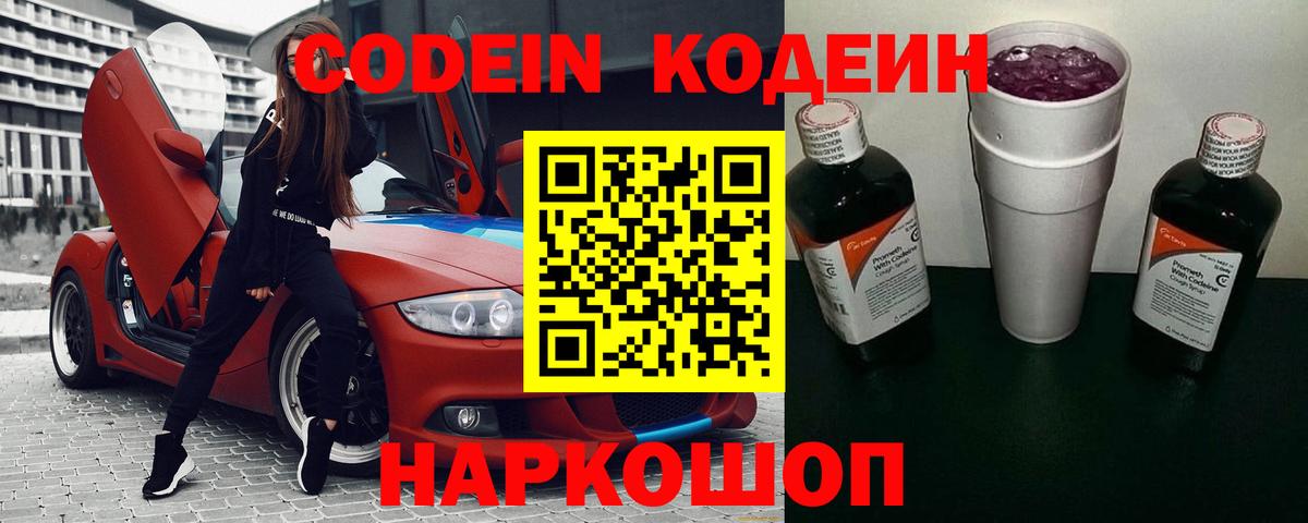 Кодеиновый сироп Lean Purple Drank  Вход с VPN  Темрюк  Codein Purple Drank 
